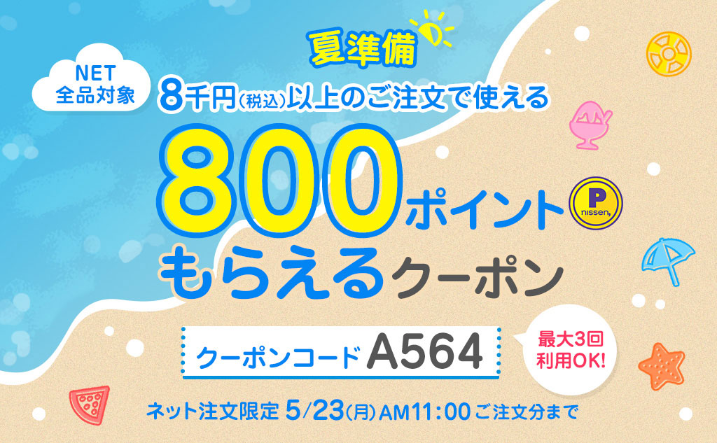 夏準備8千円（税込）以上のご注文で使える800ポイントもらえるクーポンクーポンコードA564