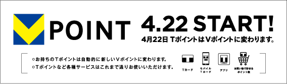 V POINT 4.22 START! 4月22日TポイントはVポイントに変わります。