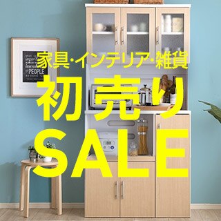 家具・インテリア・雑貨　初売りSALE
