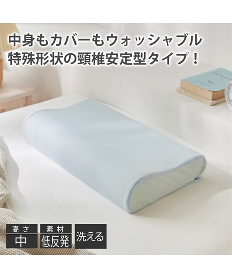 丸ごと洗える　ウォッシャブル低反発枕（枕）