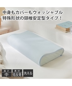 丸ごと洗える　ウォッシャブル低反発枕