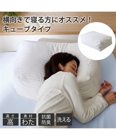 横向き寝に対応洗えるキューブ型枕（専用枕カバー付）