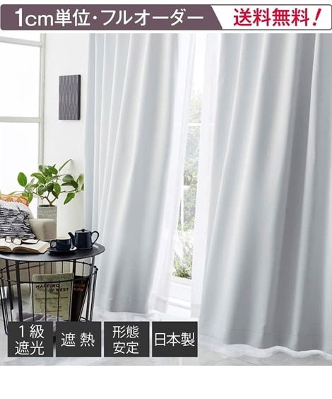 省エネ・節電】【オーダーカーテン】１級遮光カーテン（遮熱・形態安定