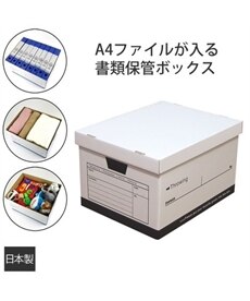 シンプルな書類保管ボックス【日本製】　収納