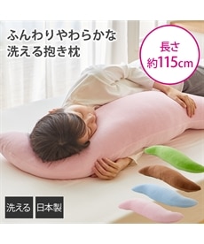 【日本製】ふんわり抱き枕