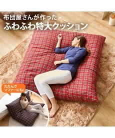 【日本製・綿100％側地】布団屋さんが作った特大ふわふわごろ寝クッション　チェック（固わた入り）