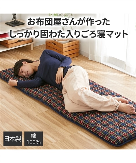 【日本製】布団屋さんが作った3層ごろ寝マット　チェック柄（固わた入り）（ごろ寝マット・お昼寝マット）