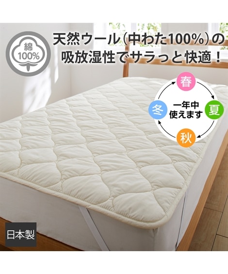 【日本製】ウール100％のふっくらウッオッシャブルベッドパッド