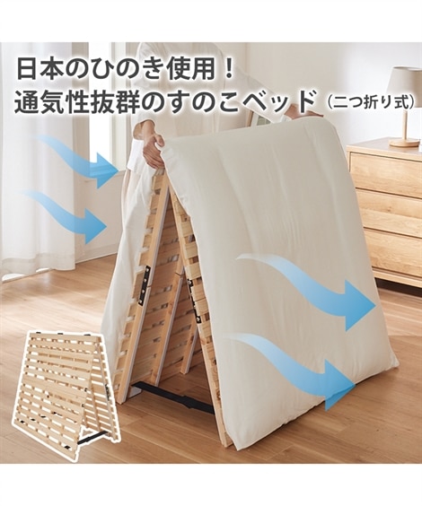 ひのきすのこベッド（二つ折り式） 通販【ニッセン】