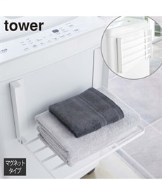 【TOWER】洗濯機横マグネット折りたたみ棚