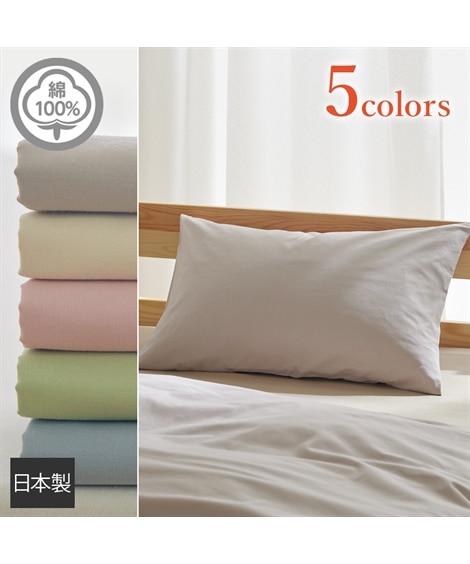 【日本製】綿１００％枕カバー（合わせ式タイプ）（枕カバー・枕パッド）