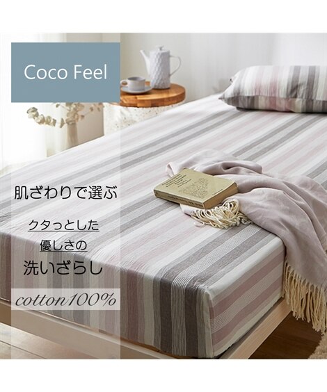 洗いざらし綿100%すっぽり包めるシーツ（マットレス・敷布団兼用）ストライプ柄（Coco　Feel）（ボックスシーツ・ベッドシーツ）Coco Feel（ココフィール）
