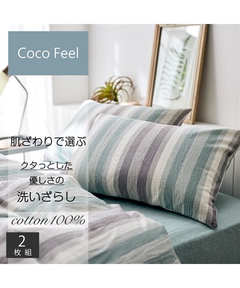 洗いざらし綿100%枕カバー同色2枚組ストライプ柄（Coco　Feel）（枕カバー・枕パッド）Coco Feel（ココフィール）