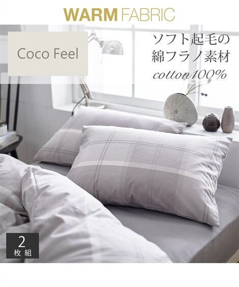 綿100%フラノ先染めチェック柄枕カバー同色2枚組（Coco　Feel）（枕カバー・枕パッド）Coco Feel（ココフィール）