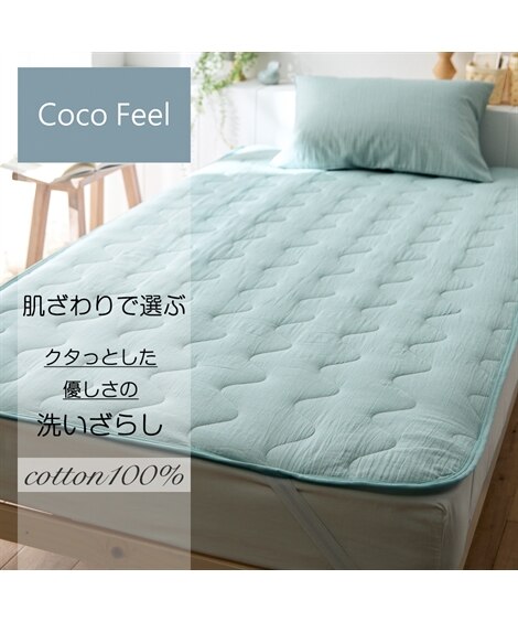 洗いざらし綿100%敷きパッド（Coco　Feel）（敷きパッド・ベッドパッド）Coco Feel（ココフィール）