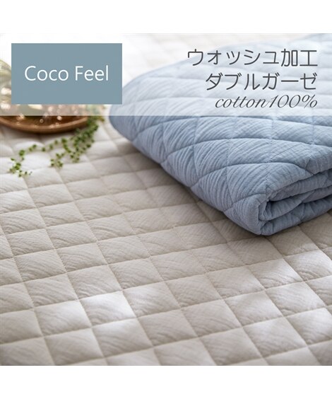 ウォッシュ加工綿100%ダブルガーゼ敷きパッド（Coco　Feel）（敷きパッド・ベッドパッド）Coco Feel（ココフィール）