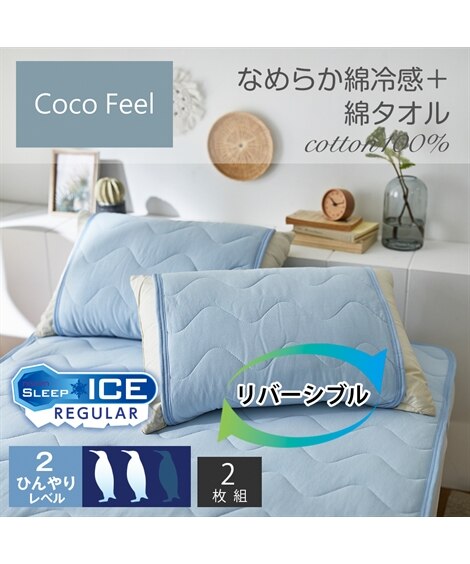 綿冷感＆綿タオル地リバーシブル枕パッド（同色2枚組）（Coco　Feel）（枕カバー・枕パッド）Coco Feel（ココフィール）