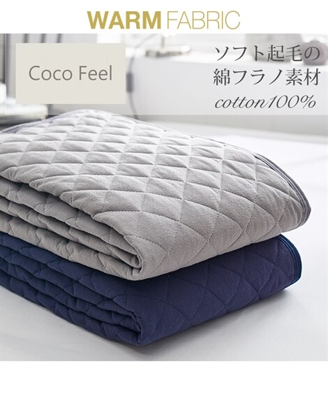 綿100%フラノ敷きパッド（蓄熱保温わた入り）（Coco　Feel）（敷きパッド・ベッドパッド）Coco Feel（ココフィール）