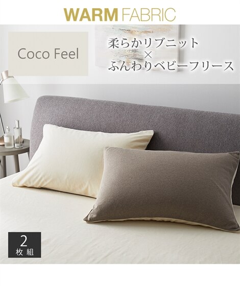 リブニット×ベビーフリース枕カバー同色2枚組（Coco　Feel）（枕カバー・枕パッド）Coco Feel（ココフィール）