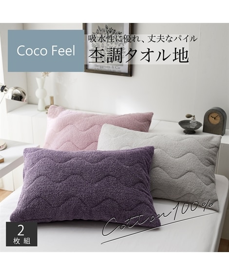 綿100%杢調タオル地キルト入り枕カバー同色2枚組（Coco Feel） 通販