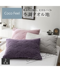 綿100%杢調タオル地キルト入り枕カバー同色2枚組（Coco　Feel）