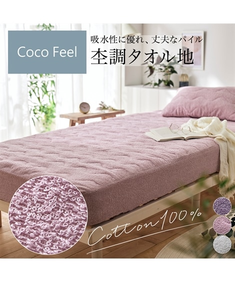綿100%杢調タオル地ボックスシーツ一体型敷きパッド（Coco　Feel）（敷きパッド・ベッドパッド）Coco Feel（ココフィール）