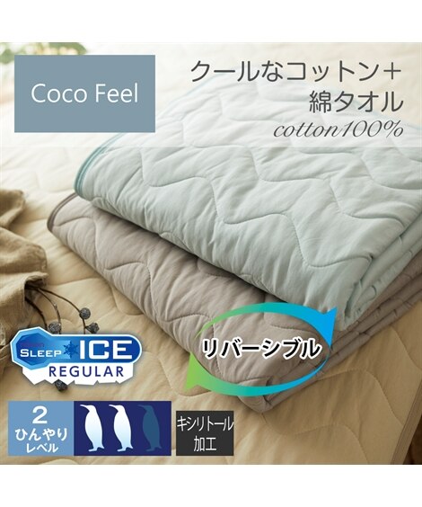 クールなコットン×コットンタオル地リバーシブル敷きパッド（Coco　Feel）爽やかキシリトール加工（敷きパッド・ベッドパッド）Coco Feel（ココフィール）
