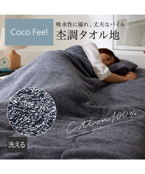 綿100%杢調タオル地肌布団（Coco　Feel）（タオルケット・肌掛け布団・キルトケット）Coco Feel（ココフィール）
