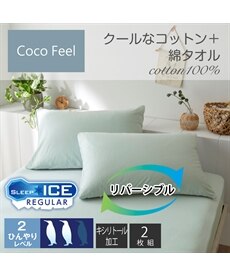 クールなコットン×コットンタオル地枕カバー（同色2枚組）（Coco　Feel）爽やかキシリトール加工