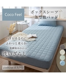 綿100％洗いざらしボックスシーツ一体型敷きパッド（Coco　Feel）