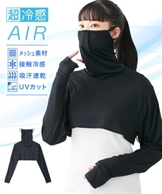 超冷感ＡＩＲ　アームカバーマスク（接触冷感・吸汗速乾・ＵＶカット）