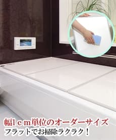 組み合わせ風呂ふた（幅1ｃｍ単位のオーダーサイズ） バス・洗面【抗菌加工】【日本製】