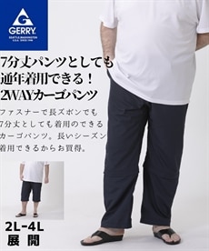 【大きいサイズ】GERRY(ジェリー)薄手素材２WAYクライミングイージーパンツ