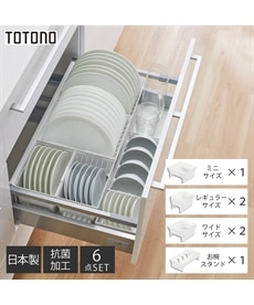 トトノ 引き出し用 ディッシュスタンド6点セット【日本製】【抗菌加工】　キッチン