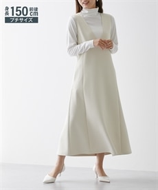 小さいサイズ　ダンボールニットジャンパースカート（セットアップ対応）低身長さん・小柄女性