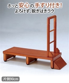 【送料無料】木製手すり付き玄関台（片側90cm）
