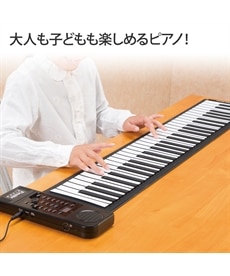 【送料無料】家族で使えるロールピアノ