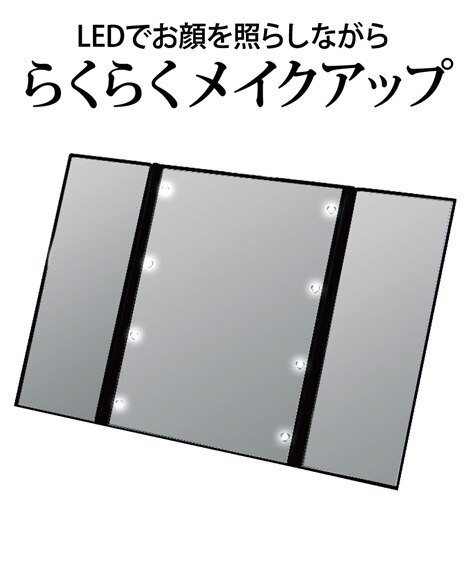 LEDメイクアップ三面鏡（化粧ポーチ・メイク雑貨）
