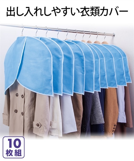 ホコリよけ衣類カバー　10枚組（衣類カバー・圧縮袋）
