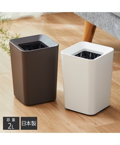 袋が見えないシンプルなゴミ箱　ミニ（スクエア）【日本製】　収納（ゴミ箱・ダストボックス）