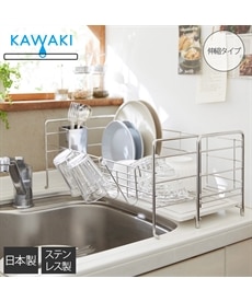 KAWAKI スライド 水切りラック【日本製】　キッチン
