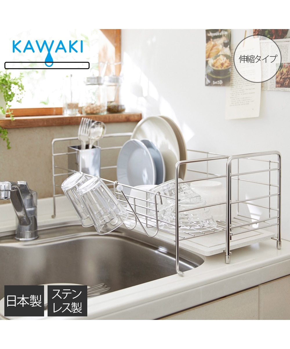 KAWAKI スライド 水切りラック【日本製】 キッチン 通販【ニッセン】