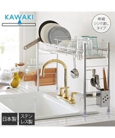 KAWAKI シンク上 水切りラック【日本製】　キッチン