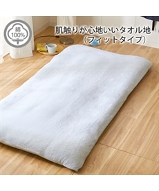 綿100％タオル地敷き布団カバー（フィットタイプ）