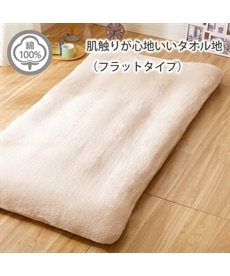 綿100％タオル地敷き布団カバー（フラットタイプ）