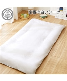 綿100%白敷き布団カバー（ファスナータイプ）