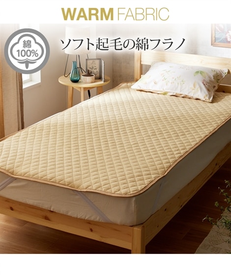 綿100%ソフト起毛フラノ敷きパッド（敷きパッド・ベッドパッド）