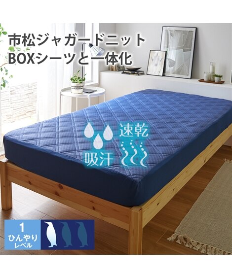 接触冷感ジャカード市松織りボックスシーツ一体型敷きパッド/カラーが選べる（敷きパッド・ベッドパッド）