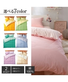 日本製綿１００％シルクフィブロイン加工付布団カバーセット（枕カバー・掛け布団カバー）選べる７色ソフトリバーシブルカラー
