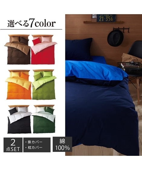 日本製綿１００％シルクフィブロイン加工付布団カバーセット（枕カバー・掛け布団カバー）選べる７色ディープリバーシブルカラー（布団カバーセット）